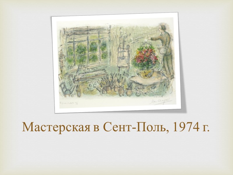 Мастерская в Сент-Поль, 1974 г.